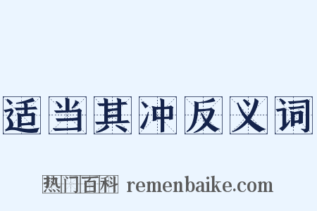 适当其冲反义词是什么意思的图片